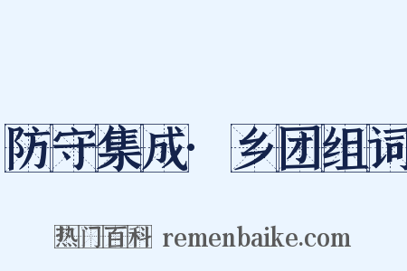 防守集成·乡团组词是什么意思的图片